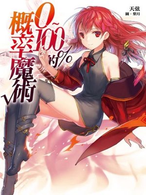 cover image of 0~100%的概率魔術